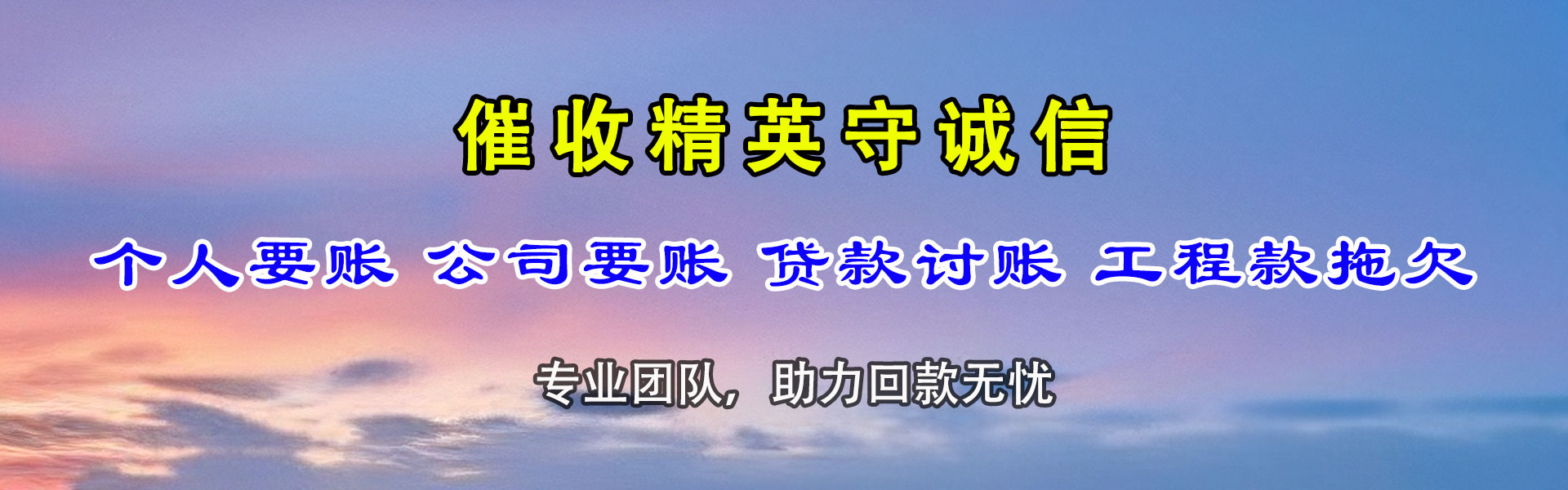 东西湖龙腾收债公司